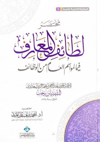 مختصر لطائف المعارف فيما لمواسم العام من الوظائف ا...