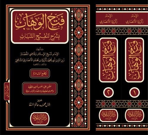 فتح الوهاب بشرح تنقيح اللباب 1/2