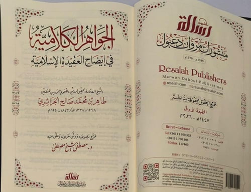 الجواهر الكلامية في إيضاح العقيدة الإسلامية