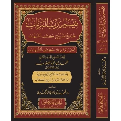 تيسير رب البريات الجامع لشروح كشف الشبهات تحقيق وش...