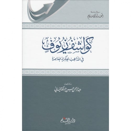 كواشف زيوف في المذاهب الفكرية المعاصرة