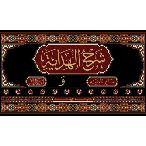 شرح الهداية المسمّى نهاية الكفاية لدراية الهداية 1...