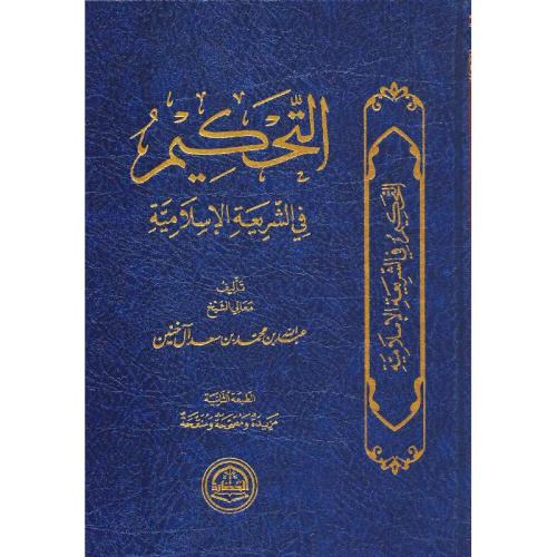 التحكيم في الشريعة الاسلامية