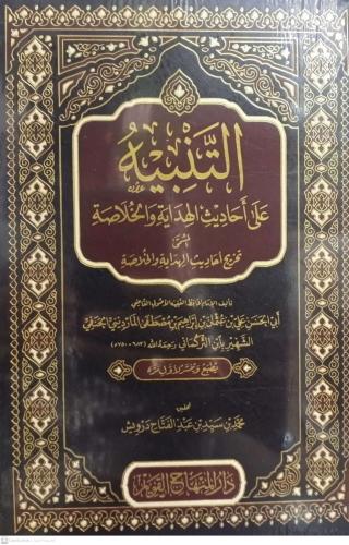 التنبيه على احاديث الهداية والخلاصة