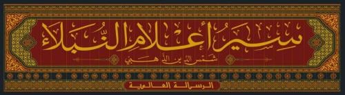 سير اعلام النبلاء30/1 تصنيف الإمام شمس الدين محمد...