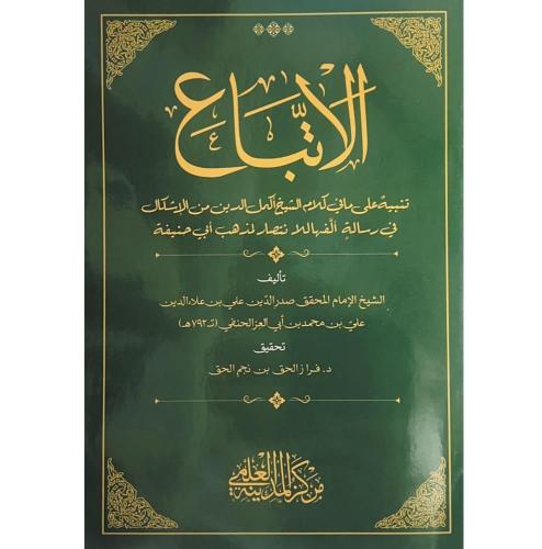الاتباع تنبيه على مافي كلام الشيخ اكمل الدين من ال...