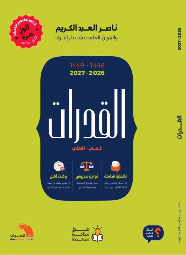كتاب القدرات العامة كمي - لفظي
