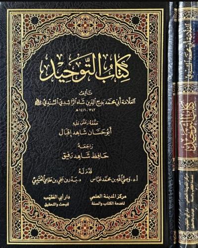 كتاب التوحيد- للعلامة اب محمد بديع الدين السندي