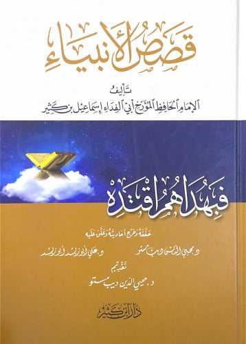 قصص الانبياء - ابن كثير