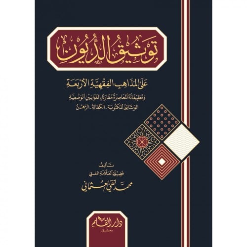 توثيق الديون على المذاهب الفقهية الاربعة وتطبيقاته...