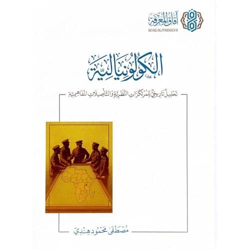 الكولونيالية تحليل تاريخي للمرتكزات النظرية والتاص...
