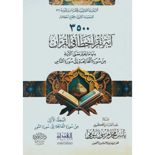 3500 اية تقرا خطا في القران منها مايغير معنى الاية...