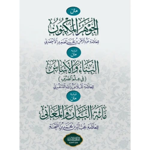 متن الجوهر المكنون ويليه متن البناء والاساس في علم...