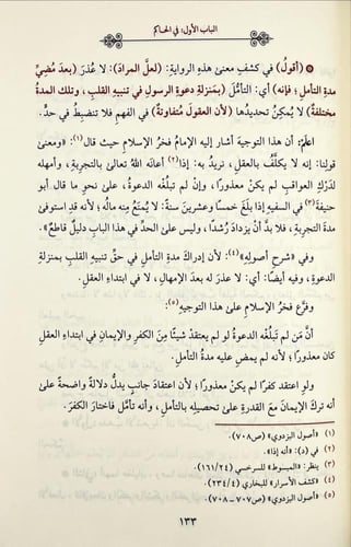 فواتح الرحموت شرح مسلم الثبوت 5/1