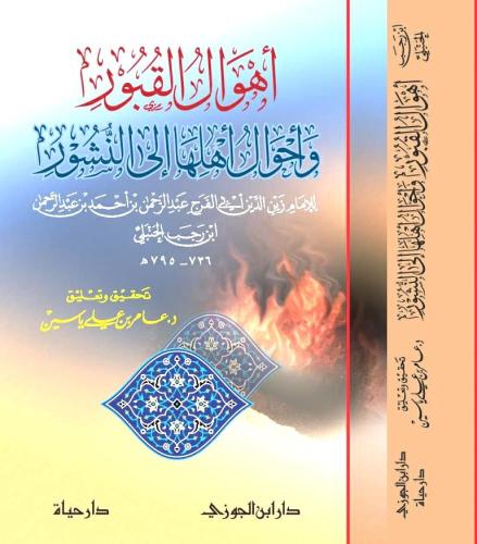 اهوال القبور واحوال اهلها الى النشور