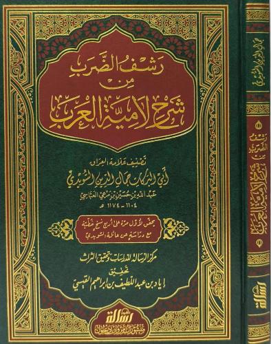 رشف الضرب من شرح لامية العرب