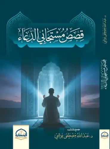 قصص مستجابي الدعاء