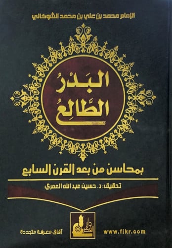 البدر الطالع بمحاسن من بعد القرن السابع الإمام محم...