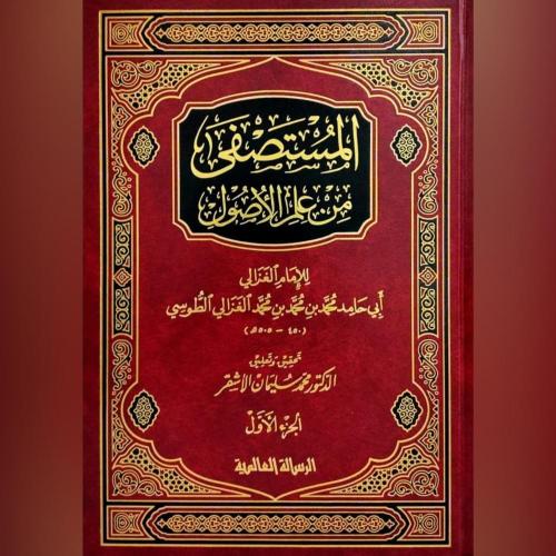 المستصفى من علم الاصول 2/1