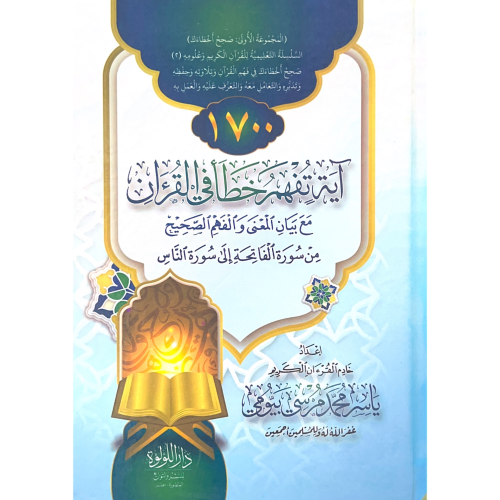 1700 اية تفهم خطا في القرءان مع بيان المعنى والفهم...