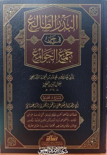 البدر الطالع في حل جمع الجوامع2/1 لجلال الدين أبي...
