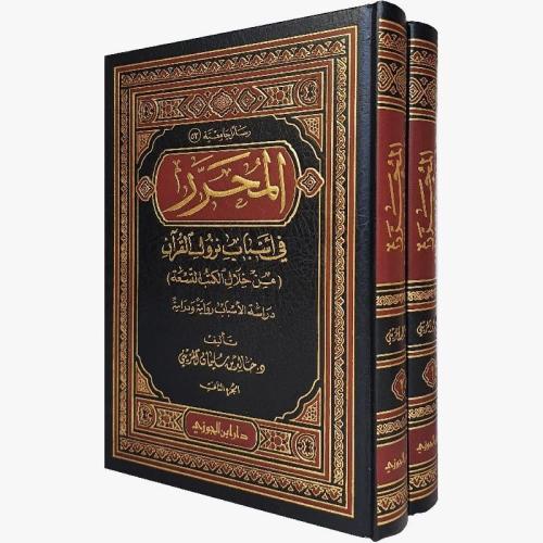 المحرر في اسباب نزول القران من خلال الكتب التسعة د...