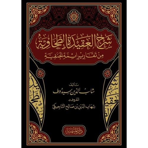 شرح العقيدة الطحاوية من تقارير ائمة الحنفية