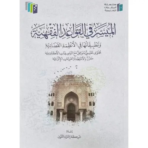 الميسر في القواعد الفقهية وتطبيقاتها في الانظمة ال...