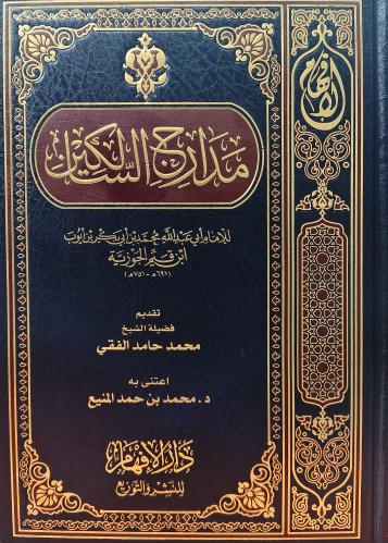 مدارج السالكين بين منازل إياك نعبد وإياك نستعين لش...