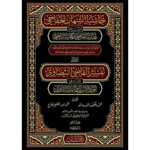 حاشية الشهاب الخفاجي المسماة عناية القاضي وكفاية ا...