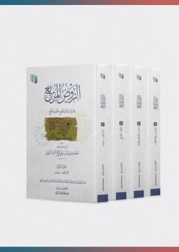 الروض المربع بشرح زاد المستقنع 4/1 تأليف العلامة ا...