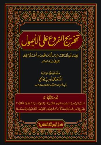 تخريج الفروع على الأصول