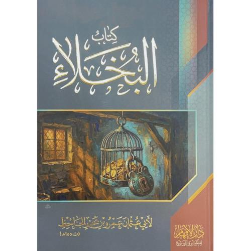 كتاب البخلاء . الجاحظ