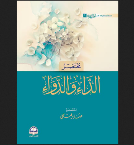 مختصر الداء والدواء