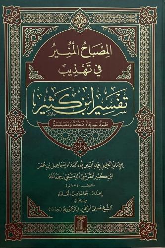 المصباح المنير في تهذيب تفسير ابن كثير - قطع كبير