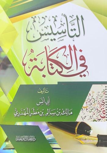 التاسيس في الكتابة . المهذري -غلاف