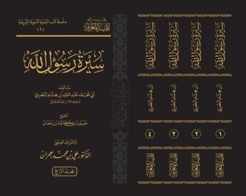 سيرة رسول الله صلى الله عليه وسلم 4/1 . ابن هشام