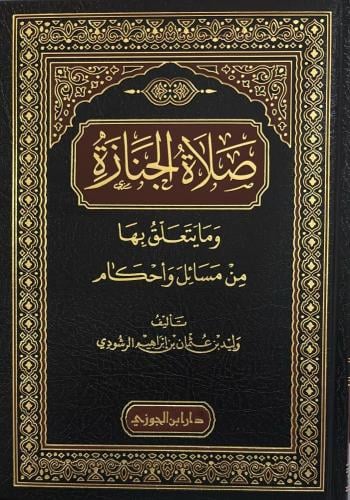 صلاة الجنازة وما يتعلق بها من مسائل واحكام
