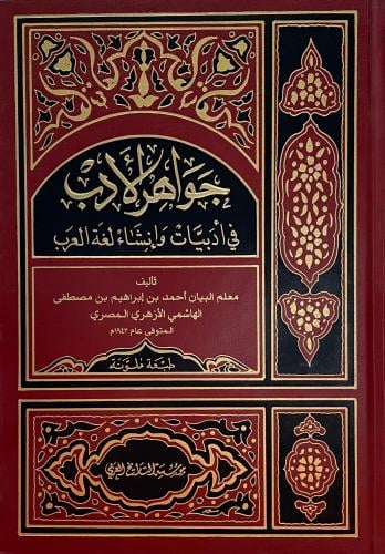 جواهر الأدب في أدبيات وانشاء لغة العرب
