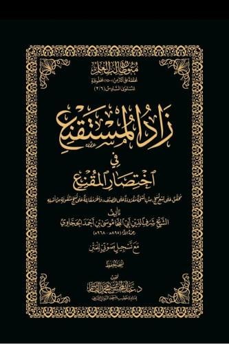 زاد المستقنع في اختصار المقنع نسخة الحفظ. مجلد فني