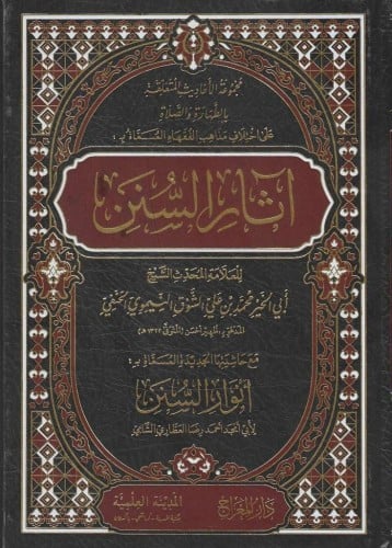 اثار السنن مجموعة الأحاديث المتعلقة بالطهارة والصل...