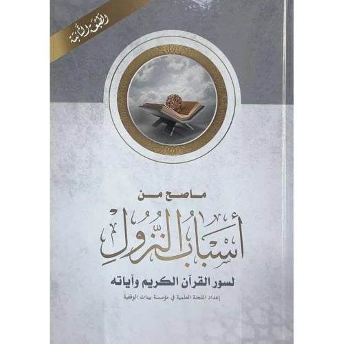 ماصح من اسباب النزول لسور القران الكريم واياته