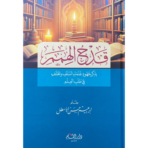 قدح الهمم بذكر جهود علماء السلف والخلف في طلب العل...