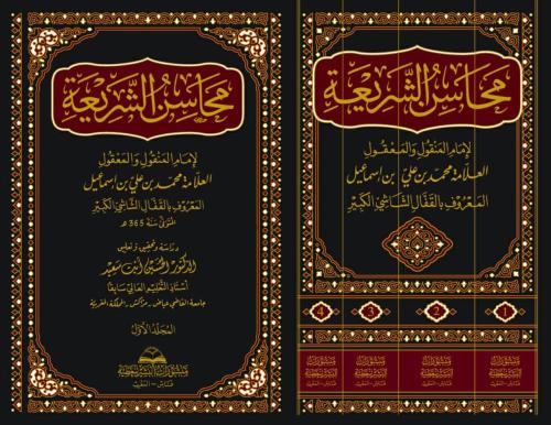 محاسن الشريعة 5/1