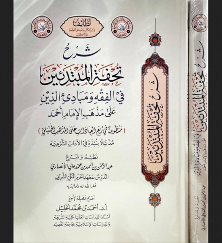 شرح تحفة المبتدئين في الفقه ومبادئ الدين على مذهب...