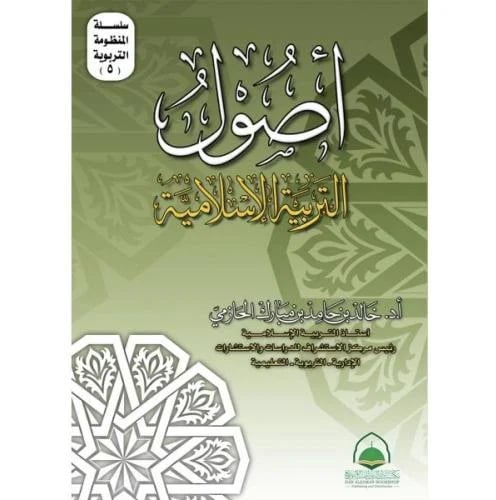 اصول التربية الاسلامية . الحازمي