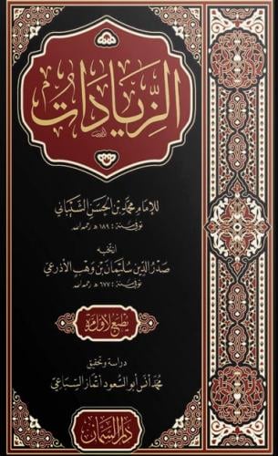كتاب الزيادات للشيباني