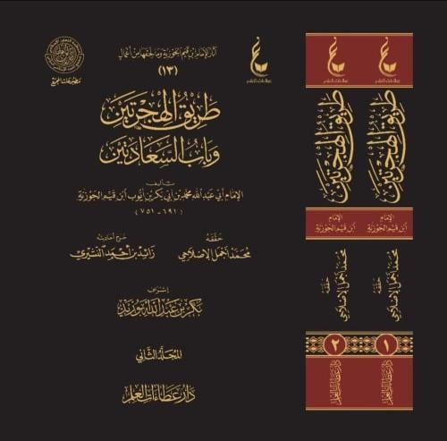 طريق الهجرتين وباب السعادتين 2/1