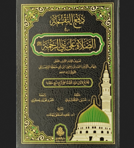 دفع النقمة في الصلاة على نبي الرحمة ﷺ