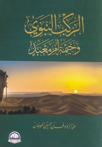 الركب النبوي وخيمة أم معبد عبدالرؤوف بن حسين الموج...